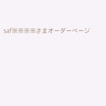 saf※※※※さまオーダーページ