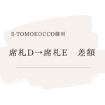 【s-tomokocco様用】席札☆D→席札☆E 差額料金