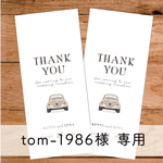 tom-1986様専用★【No.206】結婚式　御礼封筒　お車代封筒