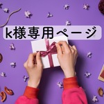 kさま専用ページ