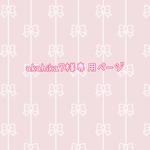 akahika7様専用ページ