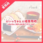 ☆いっちゃん☆様専用枠