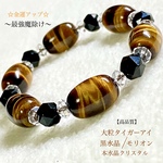 大粒・特殊形状タイガーアイ＆黒水晶◆天然石Jewelryブレスレット💫男女兼用/メンズ🎁プレゼントにも🎀 