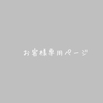 お客様専用ページ