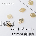 1個〜〈14kgf〉 ハートプレート 3.5mm 刻印有♡ 〜 買う程お得