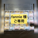 fannie 様ご専用ページ