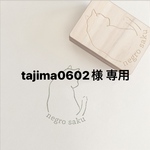 tajima0602様 専用 ＜オーダーメイド＞オリジナルはんこ作成します