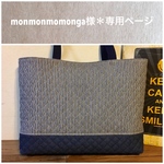 monmonmomonga様＊専用ページ