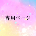 summer727様オーダー専用ページ