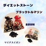 ダイエット ストーン / ブラックトルマリン