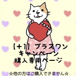 【＋1キャンペーン】ポコニャンさま専用ページ