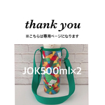 t-sae1224様専用【ブロック】JOK500ml緑ショルダー ×2