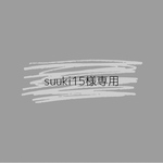 suuki15様専用