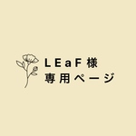 LEaF様専用ページ