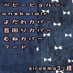 sirokma3j様☆専用 ベビービョルンonekaiair メッシュ　抱っこ紐　よだれカバー　首回りカバー　胸元カバー　フード　デニム柄　リボン　無地　ネイビー