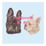 maribow様専用ページ