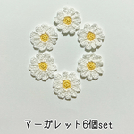 マーガレットモチーフ6個セット