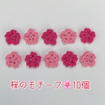 桜のモチーフ10個セット