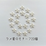 星のモチーフ20個セット