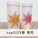 nxp0129様専用★【No.91】ラプンツェル風 トレーシングペーパー ランタン