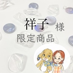 祥子様限定♡