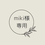 yonemin様専用ページ