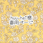 huu-hei様 専用ページ