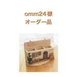 omm24様オーダー品