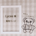 Lycee様 専用ページ