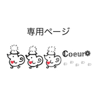 専用ページとなります𖤣𖥧𖥣｡𖤣𖥧𖥣｡
