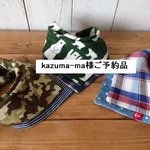 kazuma-ma様ご予約品
