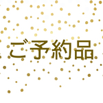 wanna521様ご予約品