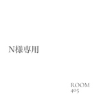 ★N様専用★