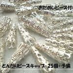 ♪送料無料♪とんがりビーズキャップ　25個+お試しビーズセット　明るめシルバー