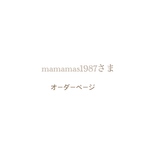 mamamas1987さま⌘ オーダーページ
