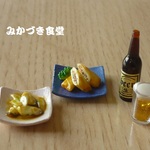 ミニミニ ビールと肴（２９）