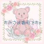 すみさま専用です🧸
