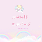 junkle様専用ページ♡
