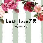 bear loveさま　専用ページ
