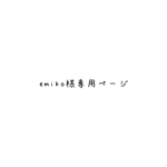 emiko様専用ページ
