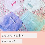 まさみん☆様専用です。
