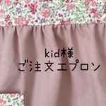 kid様ご注文エプロン
