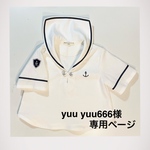  yuuyuu666様専用ページ