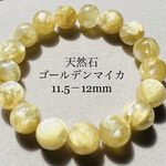 天然石 ゴールデンマイカ  ブレスレット    11.5-12mm