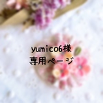 yumico6様専用ページ
