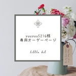 yuuyuu5216様専用オーダーページ