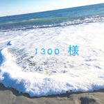 13oo 様