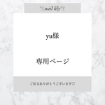 【 yu様専用 】
