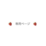 chika様　専用ページ