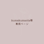 kumakumanta様専用
